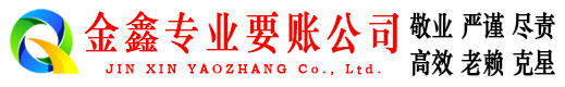 南部金鑫要债公司